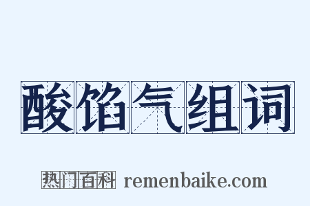 酸馅气组词是什么意思的图片